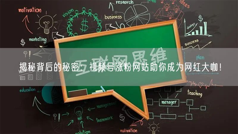 揭秘背后的秘密：视频号涨粉网站助你成为网红大咖！