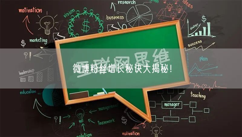 微博粉丝增长秘诀大揭秘！