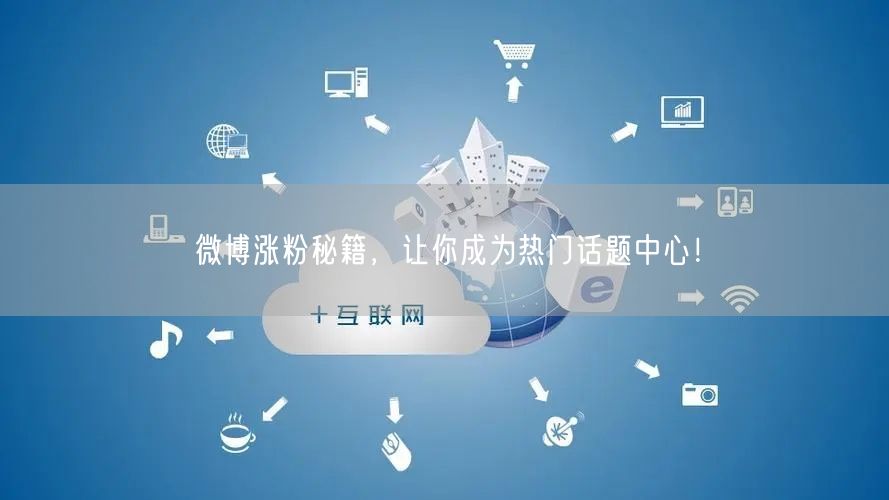 微博涨粉秘籍，让你成为热门话题中心！