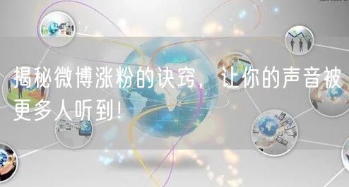 揭秘微博涨粉的诀窍，让你的声音被更多人听到！