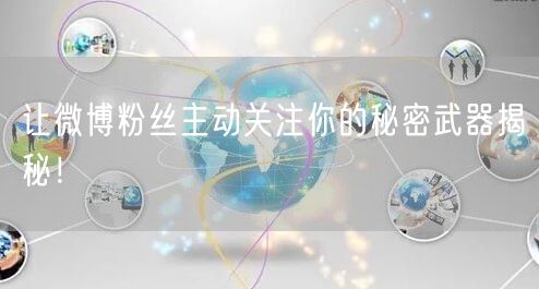让微博粉丝主动关注你的秘密武器揭秘！