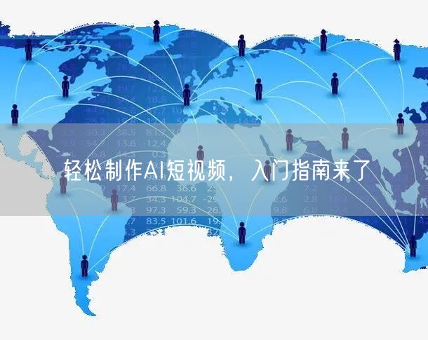 轻松制作AI短视频，入门指南来了