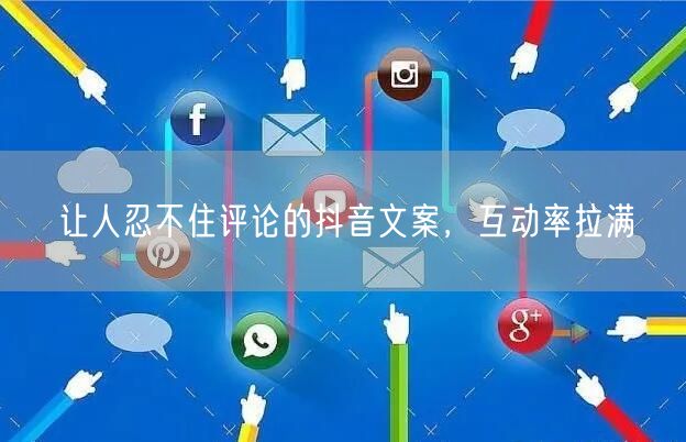 让人忍不住评论的抖音文案，互动率拉满