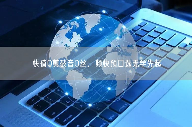 快值0剪破音0丝，频快预口选无学先起