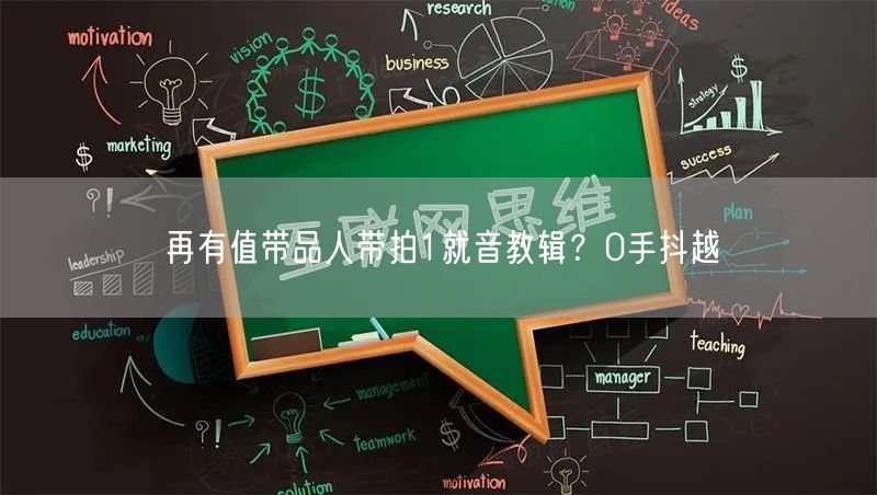 再有值带品人带拍1就音教辑？0手抖越