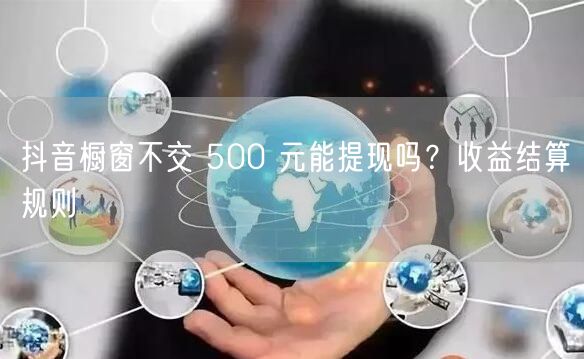 抖音橱窗不交 500 元能提现吗？收益结算规则