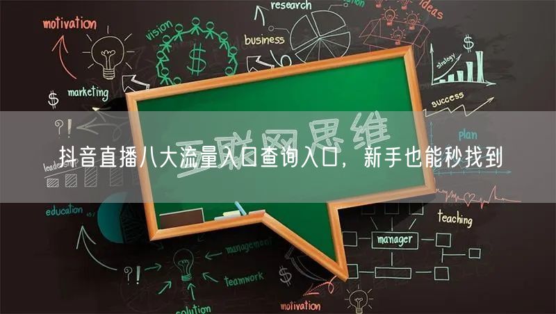 抖音直播八大流量入口查询入口，新手也能秒找到