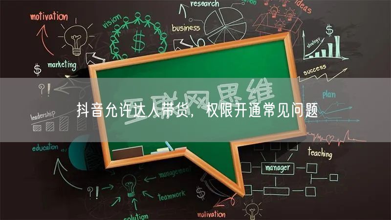 抖音允许达人带货，权限开通常见问题
