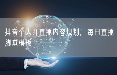 抖音个人开直播内容规划，每日直播脚本模板