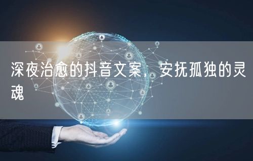 深夜治愈的抖音文案，安抚孤独的灵魂