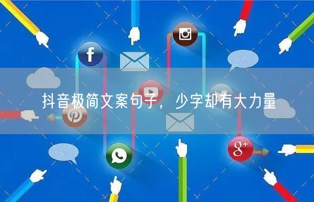 抖音极简文案句子，少字却有大力量