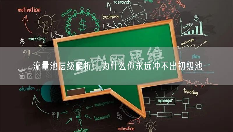 流量池层级解析：为什么你永远冲不出初级池