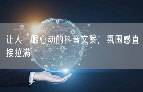 让人一眼心动的抖音文案，氛围感直接拉满