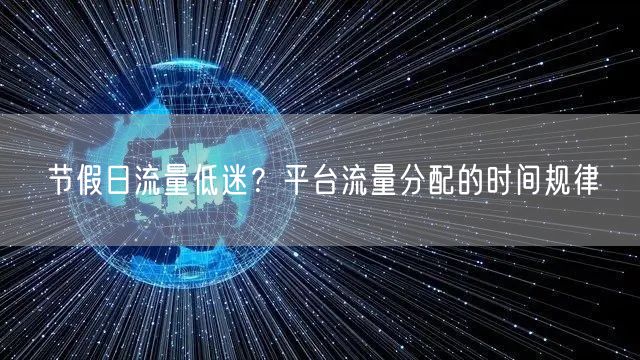 节假日流量低迷？平台流量分配的时间规律