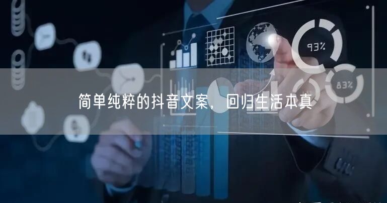 简单纯粹的抖音文案，回归生活本真