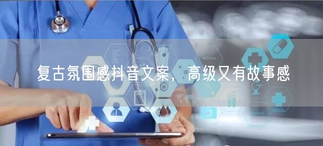 复古氛围感抖音文案，高级又有故事感