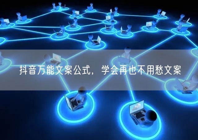 抖音万能文案公式，学会再也不用愁文案