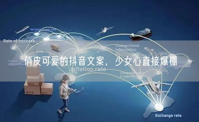俏皮可爱的抖音文案，少女心直接爆棚