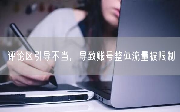 评论区引导不当，导致账号整体流量被限制