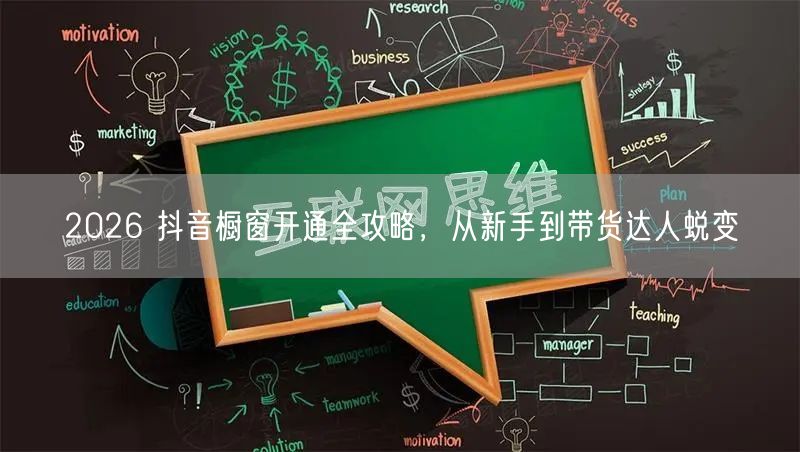 2026 抖音橱窗开通全攻略，从新手到带货达人蜕变