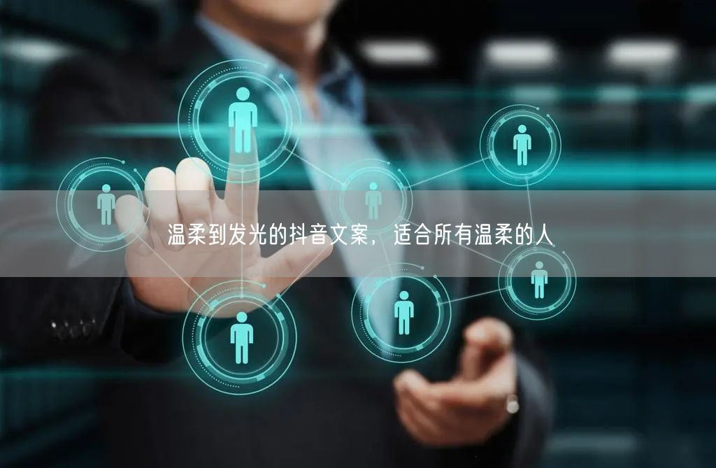 温柔到发光的抖音文案，适合所有温柔的人