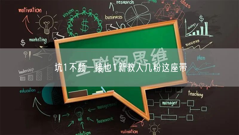 坑1不频一接也1新教人几粉这座带
