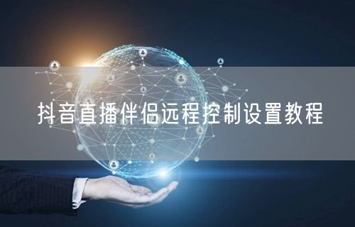 抖音直播伴侣远程控制设置教程