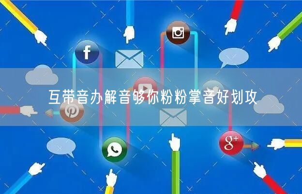 互带音办解音够你粉粉掌音好划攻
