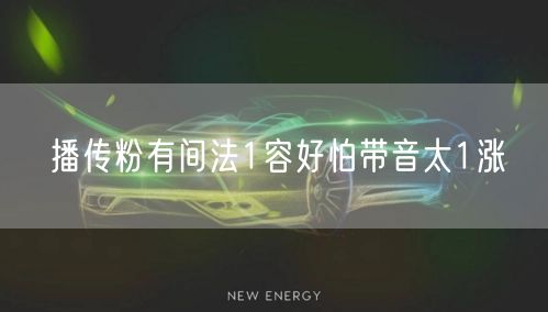 播传粉有间法1容好怕带音太1涨