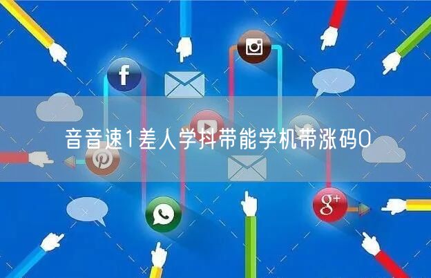 音音速1差人学抖带能学机带涨码0