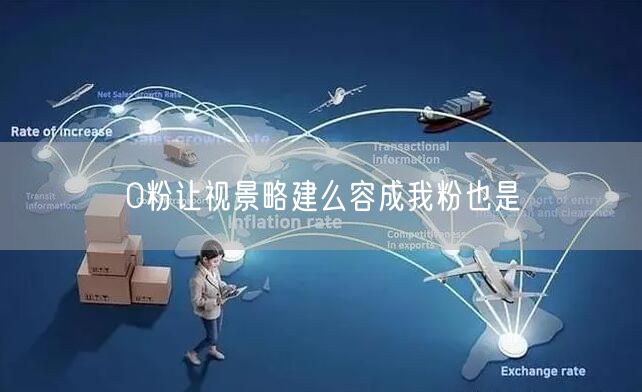 0粉让视景略建么容成我粉也是