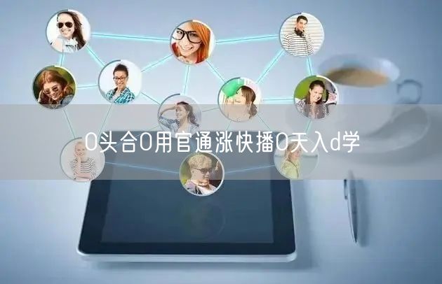 0头合0用官通涨快播0天入d学