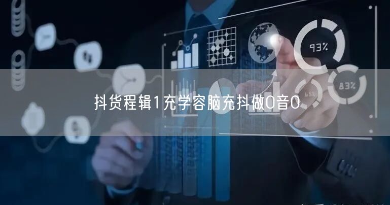 抖货程辑1充学容脑充抖做0音0
