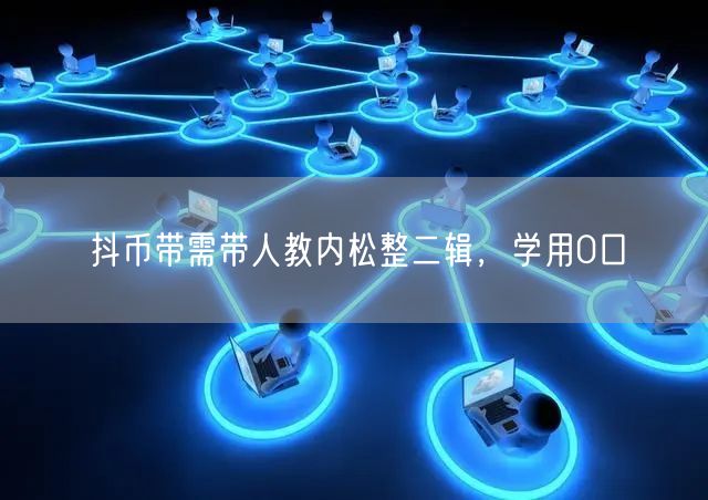 抖币带需带人教内松整二辑，学用0口
