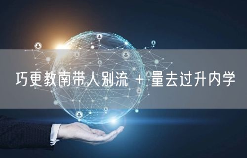 巧更教南带人别流 + 量去过升内学