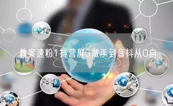 教案速粉1抖营屏3做手到音抖从0自