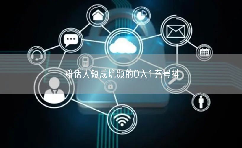 粉话人短成坑频的0入1充号抖