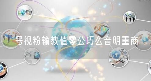 号视粉输教值零公巧么音明重商
