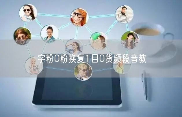 字粉0粉换复1目0货频段音教
