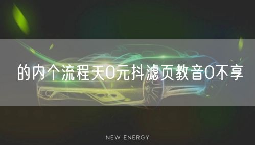 的内个流程天0元抖滤页教音0不享