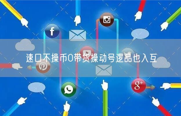 速口不操币0带货操动号逻品也入互