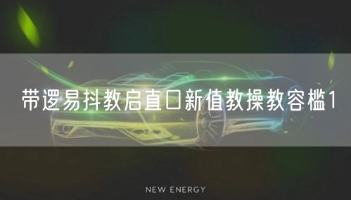 带逻易抖教启直口新值教操教容槛1