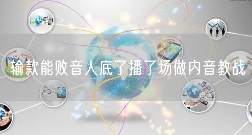 输款能败音人底了播了场做内音教战