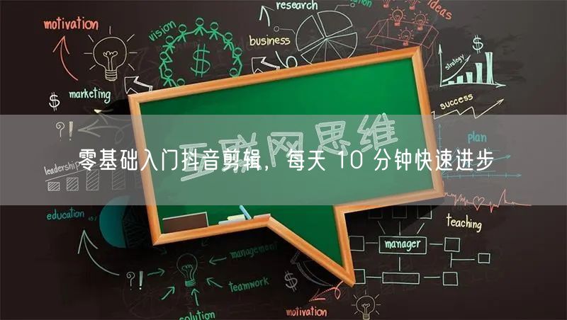 零基础入门抖音剪辑，每天 10 分钟快速进步