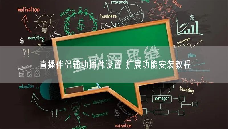 直播伴侣辅助插件设置 扩展功能安装教程