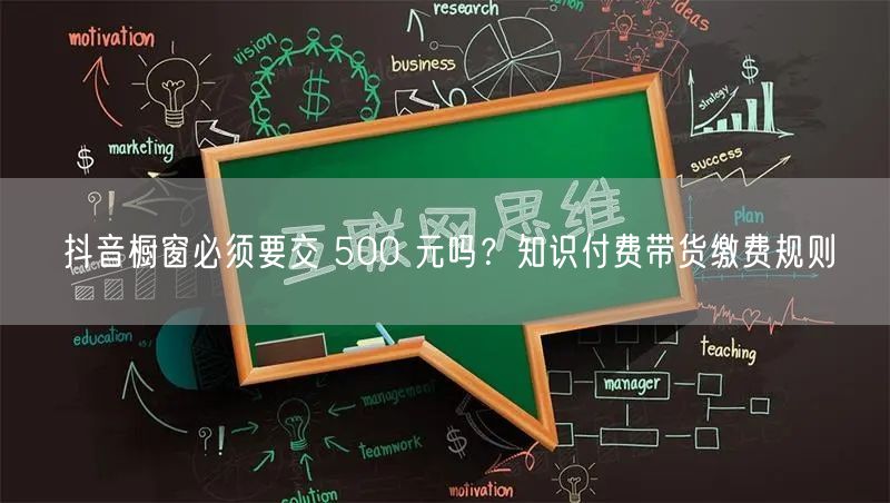 抖音橱窗必须要交 500 元吗？知识付费带货缴费规则