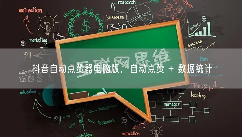 抖音自动点赞器电脑版，自动点赞 + 数据统计