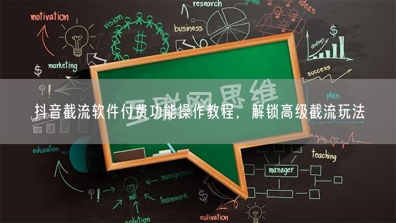 抖音截流软件付费功能操作教程，解锁高级截流玩法