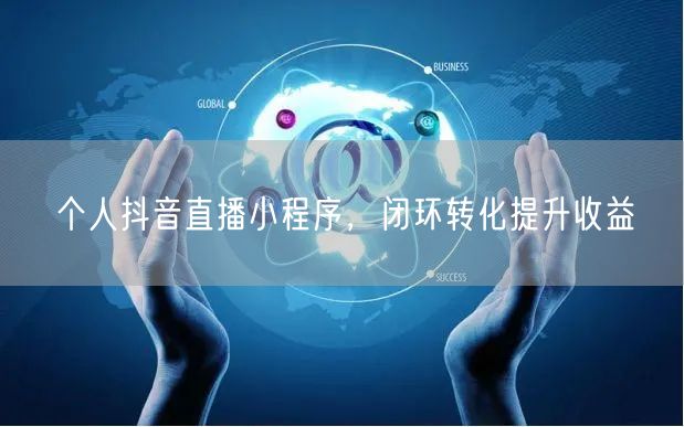 个人抖音直播小程序，闭环转化提升收益