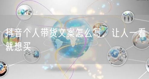 抖音个人带货文案怎么写，让人一看就想买